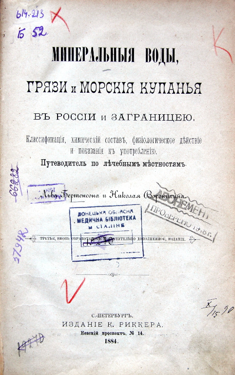 Минеральные воды, грязи и морские купанья в России и заграницей