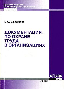 Документация по охране труда в организациях