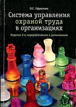 Система управления охраной труда в организациях