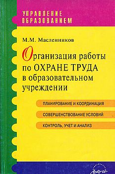 Организация работы по охране труда в образовательном учреждении.