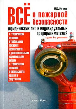 Все о пожарной безопасности юридических лиц и индивидуальных предпринимателей