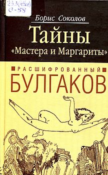 Расшифрованный Булгаков. Тайны «Мастера и Маргариты»