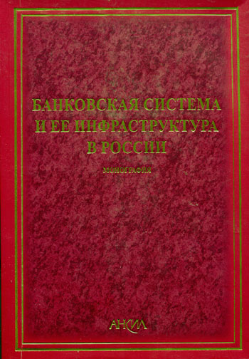 Банковская система и ее инфраструктура в России