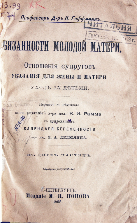 Обязанности молодой матери. Отношения супругов. Указания для жены и матери. Уход за детьми