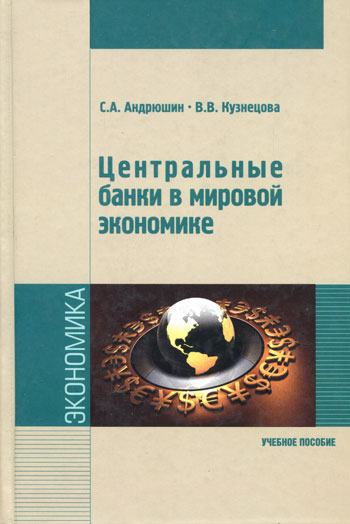 Центральные банки в мировой экономике