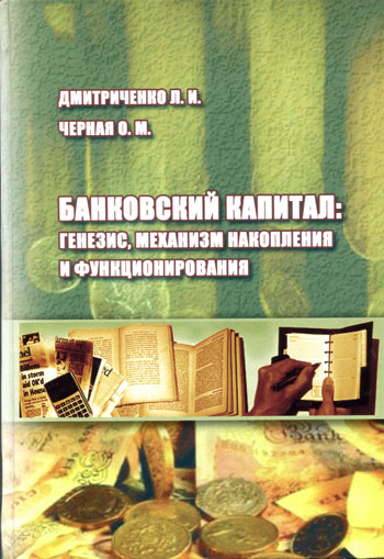 Банковский капитал: генезис, механизм накопления и функционирования