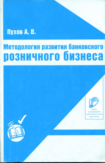 Методология развития банковского розничного бизнеса