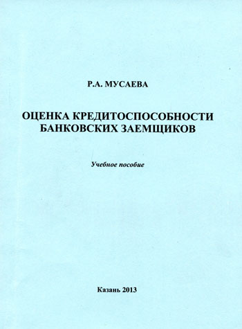 Оценка кредитоспособности банковских заемщиков