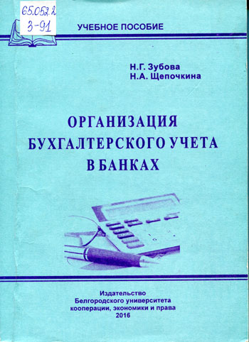 Организация бухгалтерского учета в банках