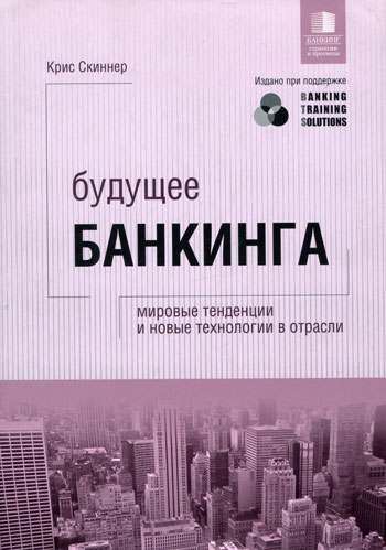 Будущее банкинга: мировые тенденции и новые технологии в отрасли