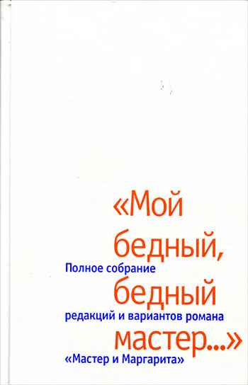 «Мой бедный, бедный мастер…»