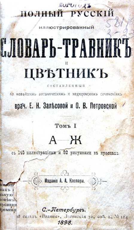 Полный русский иллюстрированный словарь-травник и цветник, составленный по новейшим ботаническим и медицинским сочинениям врачей Е. Н. Залесовой и О. В. Петровской. Т. 1-4