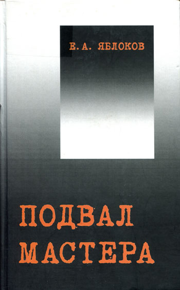 Подвал Мастера. М.А.  Булгаков