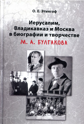 Иерусалим, Владикавказ и Москва в биографии и творчестве М.А. Булгакова