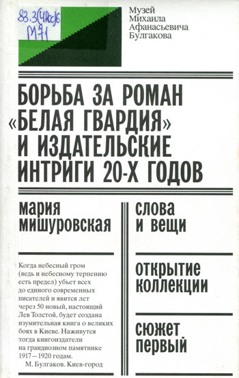 Борьба за роман «Белая гвардия» и издательские интриги 1920-х годов