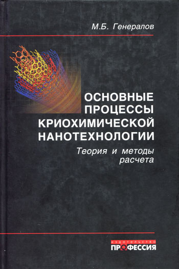 Основные процессы криохимической нанотехнологии