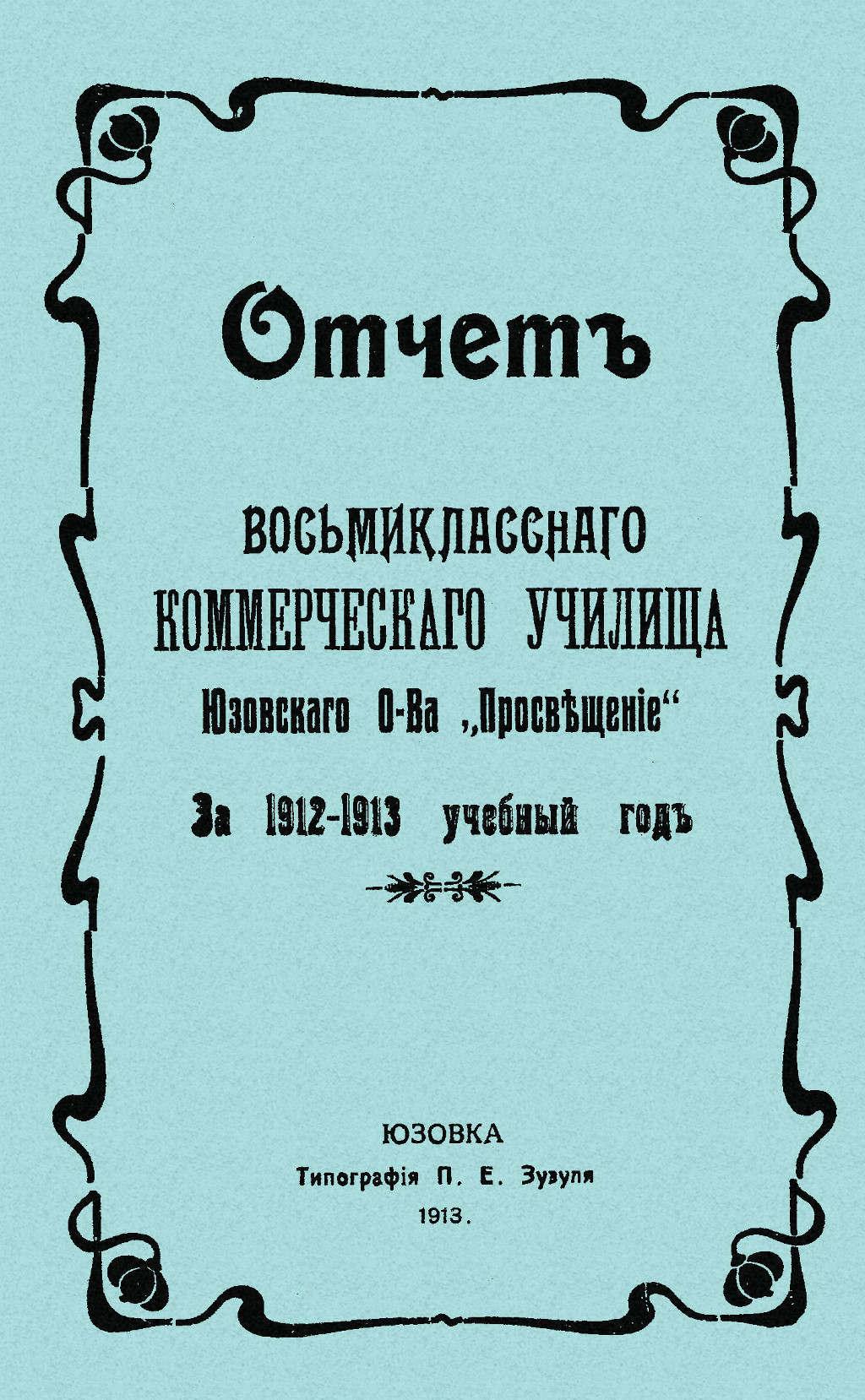 Отчет восьмиклассного Коммерческого училища Юзовского о-ва 