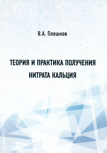 Теория и практика получения нитрата кальция