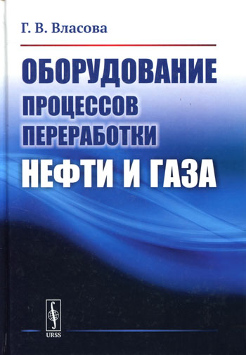Оборудование процессов переработки нефти и газа
