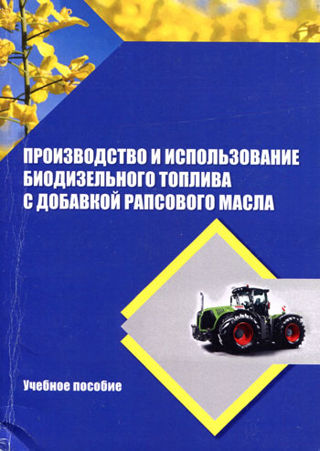 Производство и использование биодизельного топлива с добавлением рапсового масла