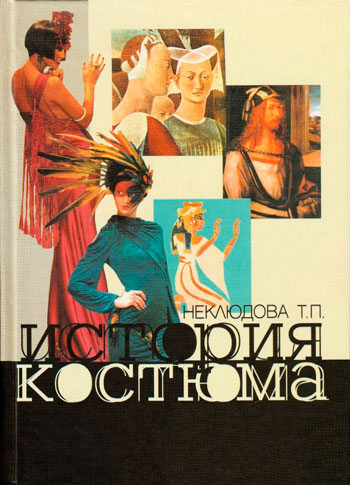 История костюма