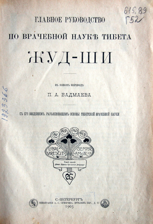 Главное руководство по врачебной науке Тибета «Жуд-Ши»