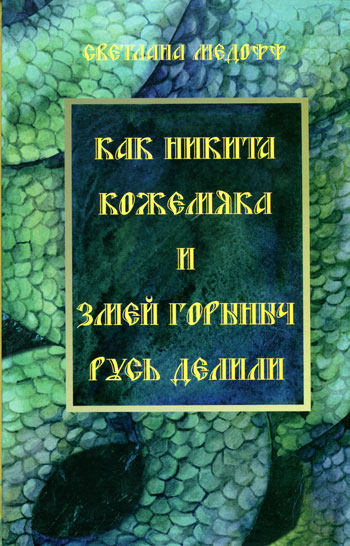 Как Никита Кожемяка и Змей Горыныч Русь делили