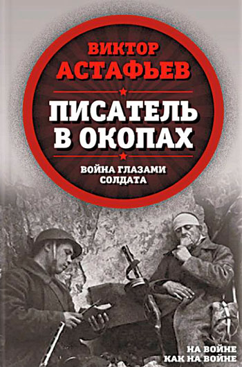 Писатель в окопах: война глазами солдата