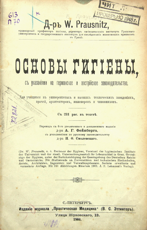 Основы гигиены с указаниями на германское и австрийское законодательство