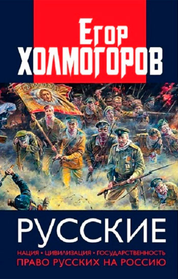 Русские. Нация, цивилизация, государственность и право русских на Россию