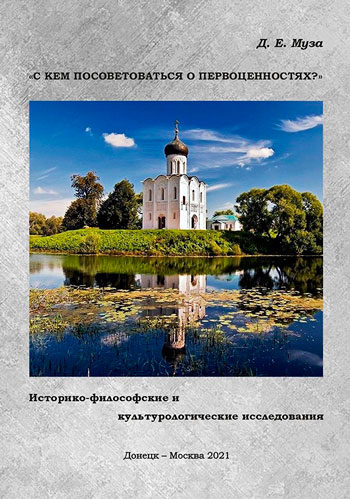 «С кем посоветоваться о первоценностях?»