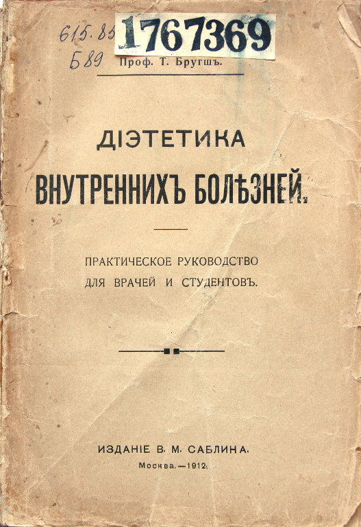 Диэтетика внутренних болезней: практическое руководство для врачей и студентов