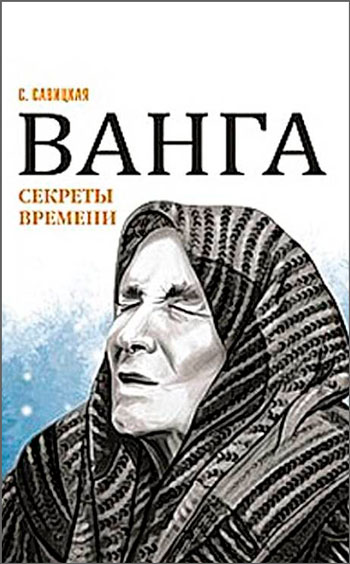 Ванга. Секреты времени