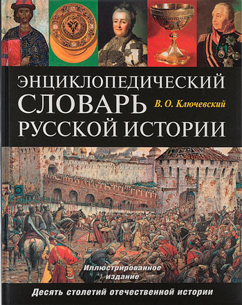 Энциклопедический словарь русской истории. Современная версия