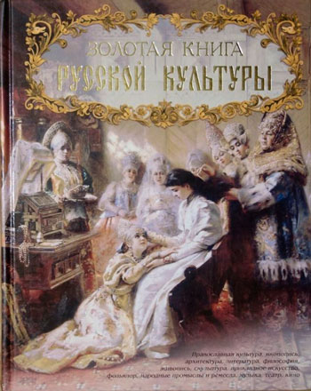 Золотая книга русской культуры