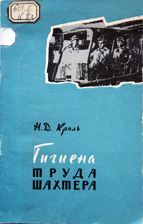 Гигиена труда шахтера