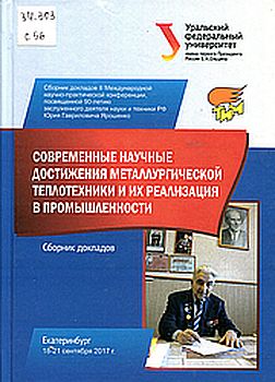 Современные научные достижения металлургической теплотехники и их реализация в промышленности