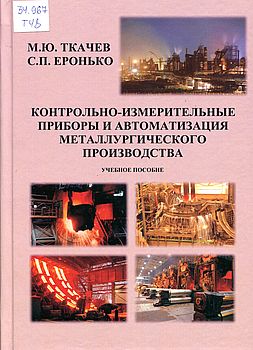 Контрольно-измерительные приборы и автоматизация металлургического производства