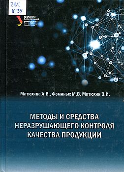 Методы и средства неразрушающего контроля качества продукции