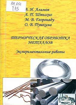 Термическая обработка металлов. Экспериментальные работы