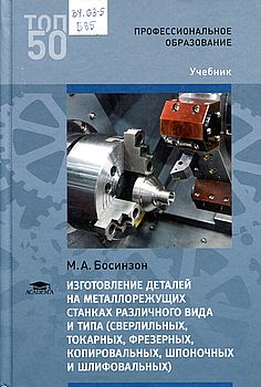 Изготовление деталей на металлорежущих станках различного вида и типа (сверлильных, токарных, фрезерных, копировальных, шпоночных и шлифовальных)  