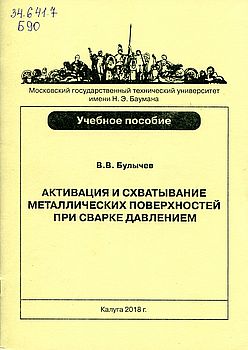 Активация и схватывание металлических поверхностей при сварке давлением