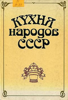 Кухня народов СССР