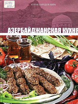 Азербайджанская кухня