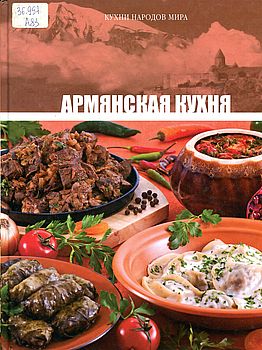 Армянская кухня