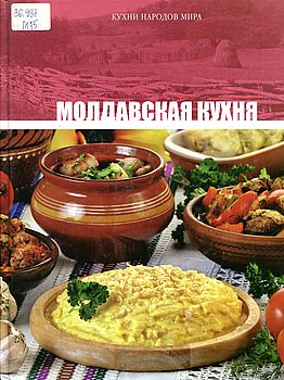 Молдавская кухня