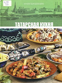 Татарская кухня