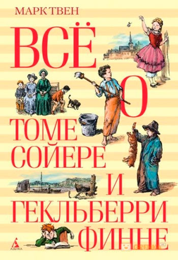 Все о Томе Сойере и Гекльберри Финне