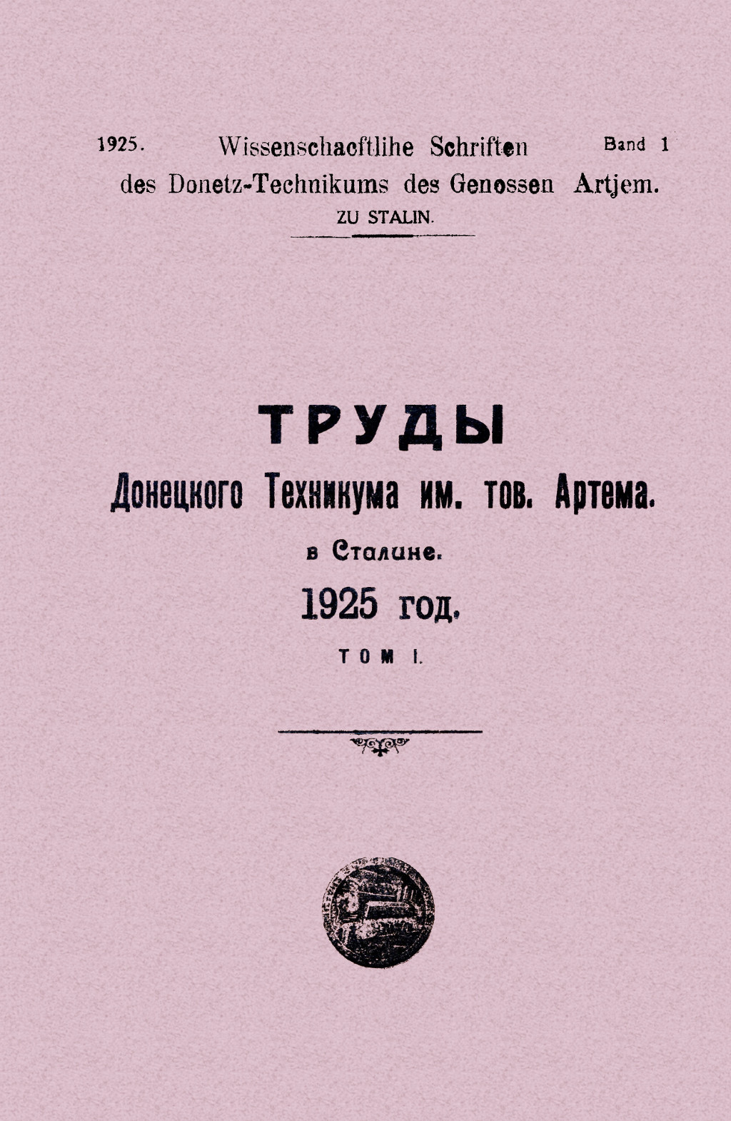 Труды Донецкого техникума им. тов. Артема в Сталине [Текст] = Wissenschaftliche Schriften des Donetz-Technikums des Genjssen Artjem