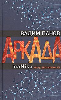 Аркада. Эпизод третий. maNika